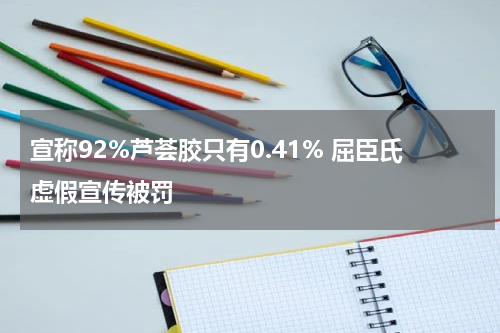 宣称92%芦荟胶只有0.41% 屈臣氏虚假宣传被罚