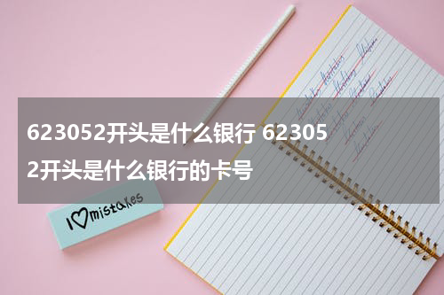 623052开头是什么银行 623052开头是什么银行的卡号