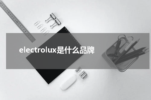 electrolux是什么品牌