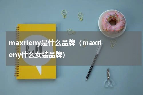 maxrieny是什么品牌（maxrieny什么女装品牌）