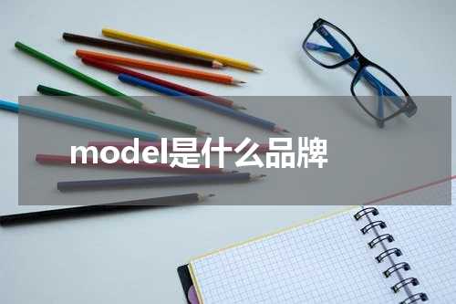 model是什么品牌