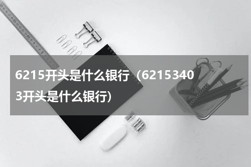 6215开头是什么银行（62153403开头是什么银行）