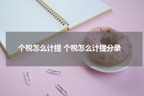 个税怎么计提 个税怎么计提分录