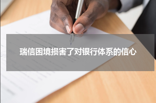 瑞信困境损害了对银行体系的信心