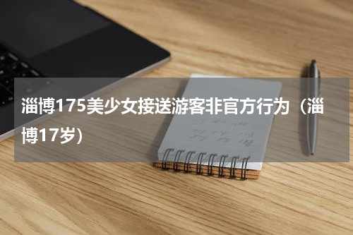 淄博175美少女接送游客非官方行为（淄博17岁）