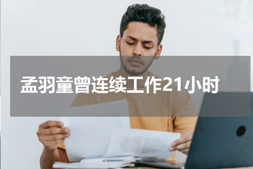 孟羽童曾连续工作21小时