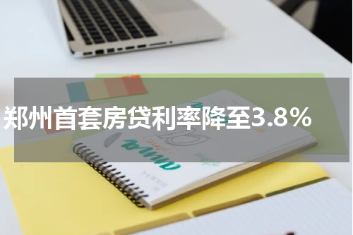 郑州首套房贷利率降至3.8%