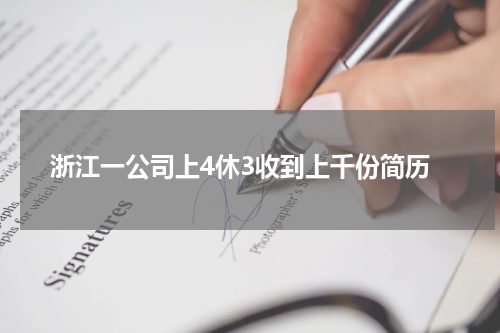 浙江一公司上4休3收到上千份简历