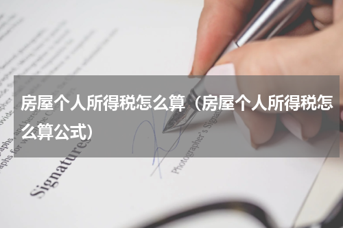房屋个人所得税怎么算（房屋个人所得税怎么算公式）