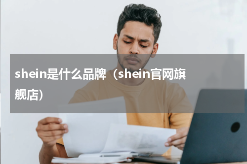shein是什么品牌（shein官网旗舰店）