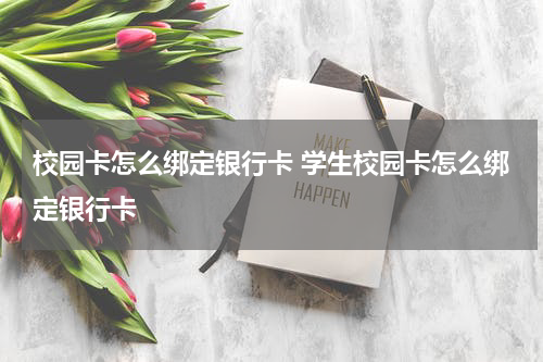 校园卡怎么绑定银行卡 学生校园卡怎么绑定银行卡