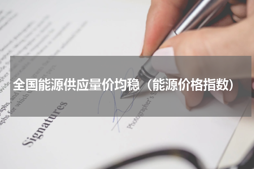 全国能源供应量价均稳（能源价格指数）