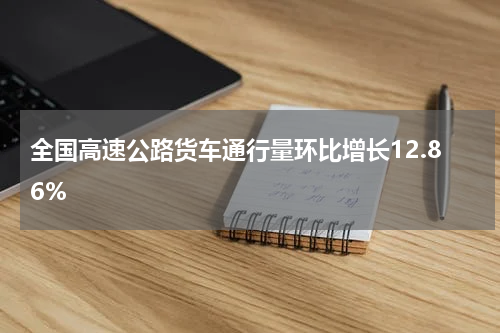 全国高速公路货车通行量环比增长12.86%