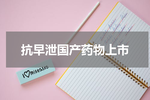 抗早泄国产药物上市