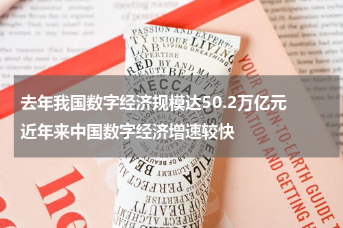 去年我国数字经济规模达50.2万亿元 近年来中国数字经济增速较快
