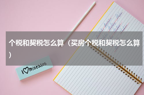 个税和契税怎么算（买房个税和契税怎么算）