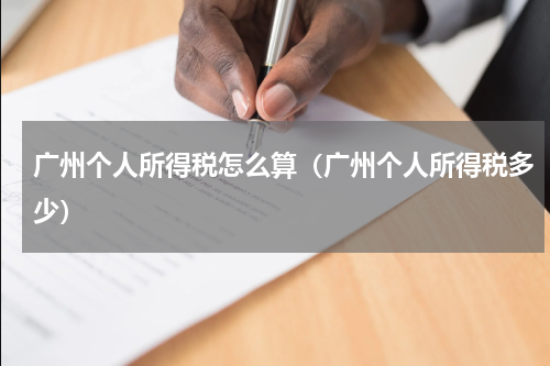 广州个人所得税怎么算（广州个人所得税多少）