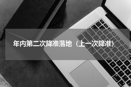 年内第二次降准落地（上一次降准）