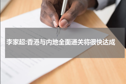 李家超:香港与内地全面通关将很快达成