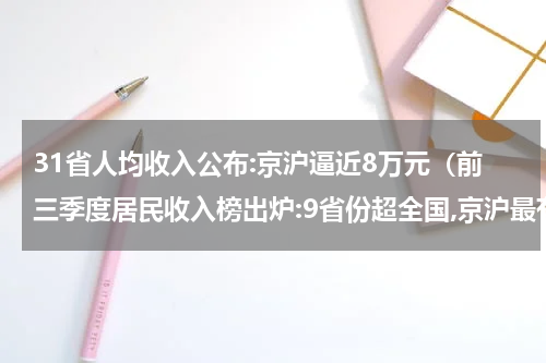 31省人均收入公布:京沪逼近8万元（前三季度居民收入榜出炉:9省份超全国,京沪最有钱）