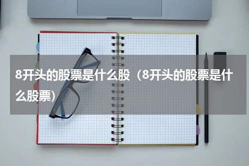 8开头的股票是什么股（8开头的股票是什么股票）