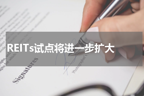 REITs试点将进一步扩大