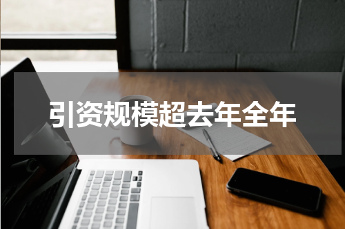 引资规模超去年全年