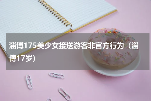 做烧烤的城市那么多，为什么火的是淄博？