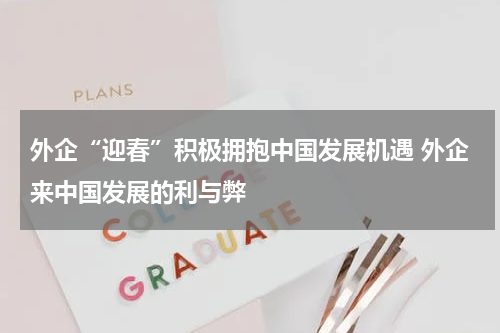 外企“迎春”积极拥抱中国发展机遇 外企来中国发展的利与弊