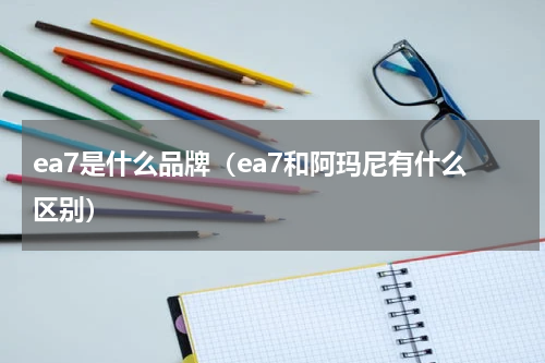 ea7是什么品牌（ea7和阿玛尼有什么区别）