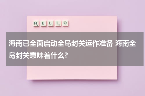 海南已全面启动全岛封关运作准备 海南全岛封关意味着什么?