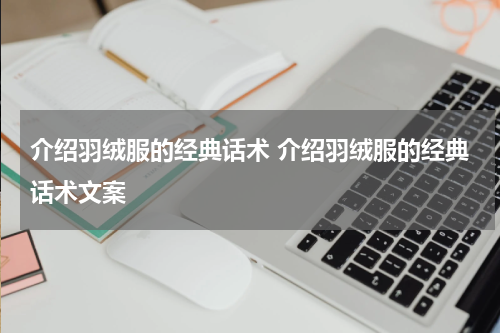 介绍羽绒服的经典话术 介绍羽绒服的经典话术文案