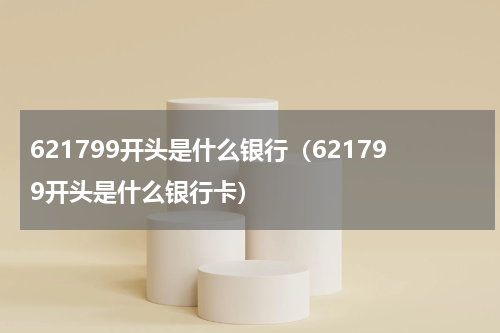 621799开头是什么银行（621799开头是什么银行卡）