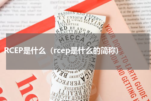 RCEP是什么（rcep是什么的简称）