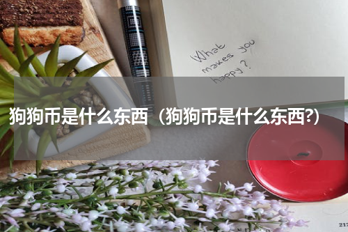 狗狗币是什么东西（狗狗币是什么东西?）