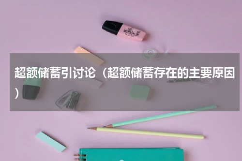 超额储蓄引讨论（超额储蓄存在的主要原因）