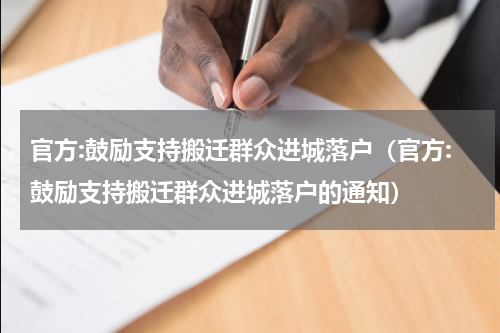 官方:鼓励支持搬迁群众进城落户（官方:鼓励支持搬迁群众进城落户的通知）