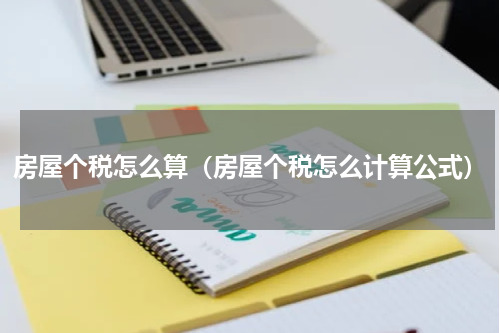 房屋个税怎么算（房屋个税怎么计算公式）