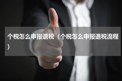 个税怎么申报退税（个税怎么申报退税流程）
