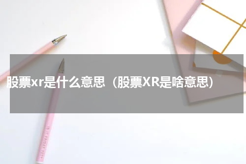 股票xr是什么意思（股票XR是啥意思）