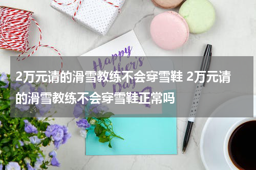 滑雪教练那么贵，有必要请吗？