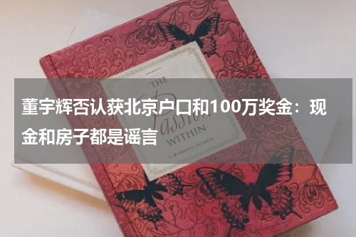董宇辉否认获北京户口和100万奖金：现金和房子都是谣言
