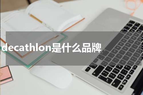 decathlon是什么品牌