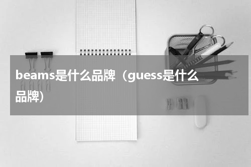beams是什么品牌（guess是什么品牌）