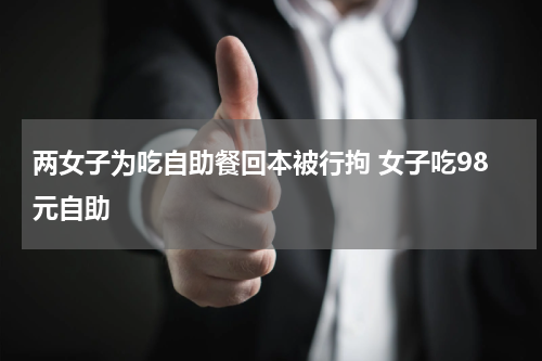 有没有吃自助餐吃到回本的奇葩经历？