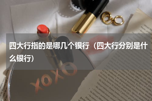 四大行指的是哪几个银行（四大行分别是什么银行）