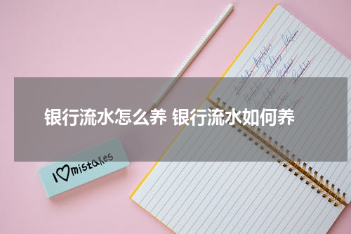 银行流水怎么养 银行流水如何养