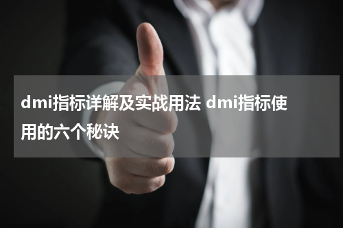 dmi指标详解及实战用法 dmi指标使用的六个秘诀