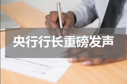 央行行长重磅发声