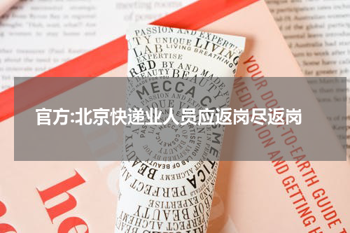 官方:北京快递业人员应返岗尽返岗